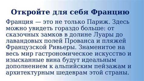 Откройте для себя богатство французской культуры и истории