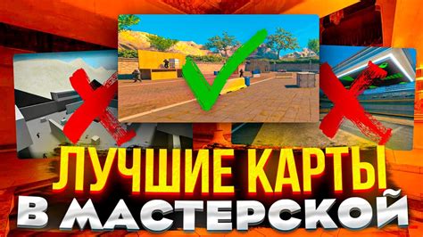 Откройте для себя новые карты в мастерской CS GO по названию