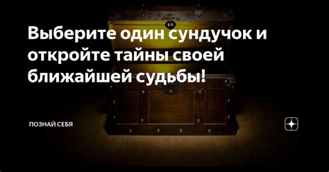 Откройте для себя тайны своей судьбы