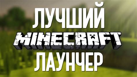 Откройте лаунчер Minecraft