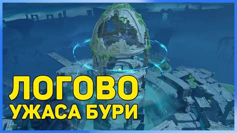 Откройте локацию логово ужаса бури: погрузитесь в мир мистики и приключений!