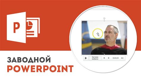 Откройте презентацию в PowerPoint 2010