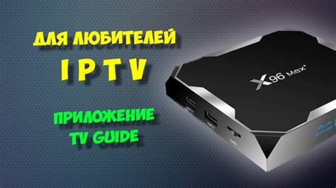 Откройте IPTV-приложение на X96