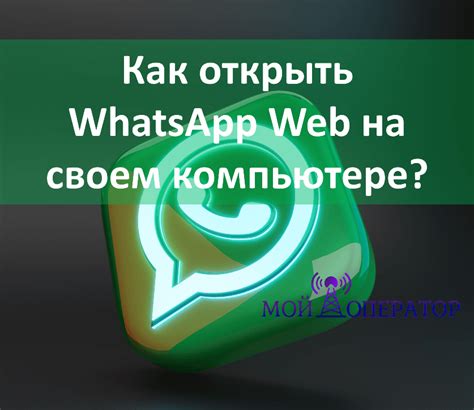 Открываем WhatsApp в браузере на компьютере