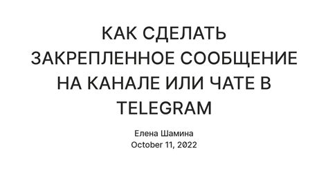 Открываете меню в чате и выбираете пункт "Закрепленное сообщение"