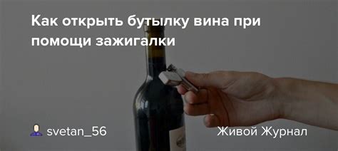 Открывайте бутылку при помощи зубного ключа