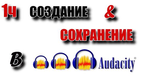 Открытие аудиофайла в Audacity