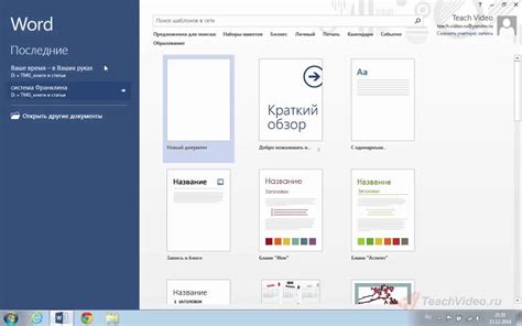 Открытие документа в Word 2013