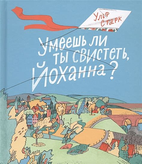 Открытие и смысл рассказа "Умеешь ли ты свистеть, Йоханна"