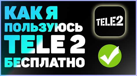 Открытие мира в Теле 2: как начать пользоваться услугами