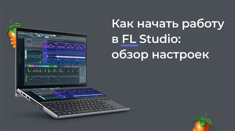 Открытие настроек FL Studio