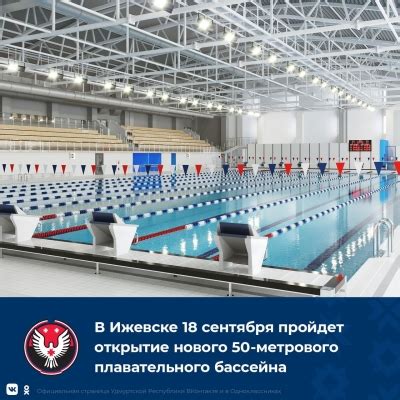 Открытие нового плавательного бассейна: комфорт, безопасность, возможности