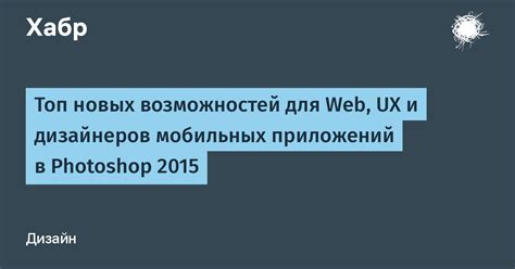 Открытие новых возможностей для дизайнеров