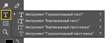 Открытие панели инструментов и выбор инструмента "Текст"