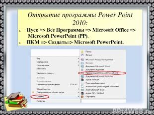 Открытие программы Microsoft Word 2010