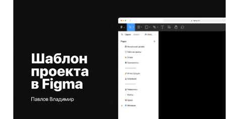 Открытие проекта в Figma