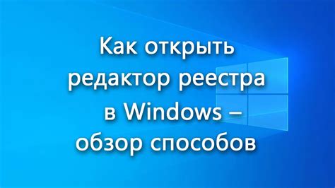 Открытие редактора реестра Windows