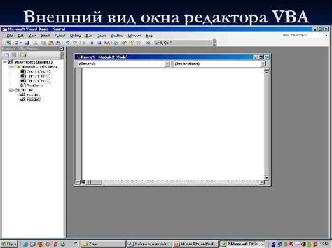 Открытие редактора VBA