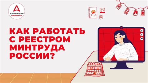 Открытие реестра Минпромторга: руководство и инструкции. Узнайте, как пользоваться реестром