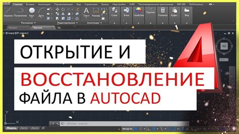 Открытие существующего файла в AutoCAD