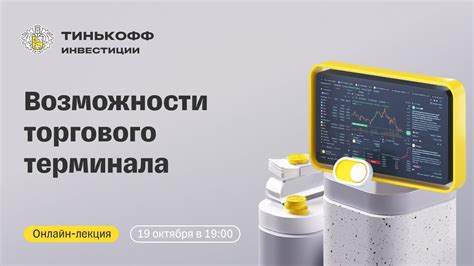 Открытие терминала Тинькофф