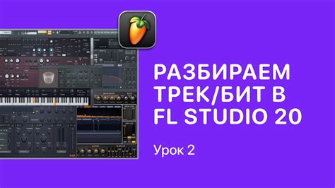 Открытие трека в FL Studio 20