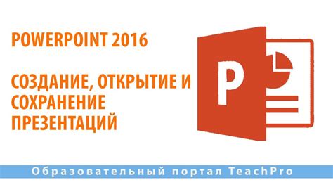 Открытие Microsoft PowerPoint