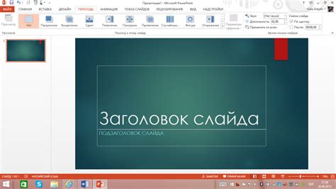 Открытие PowerPoint