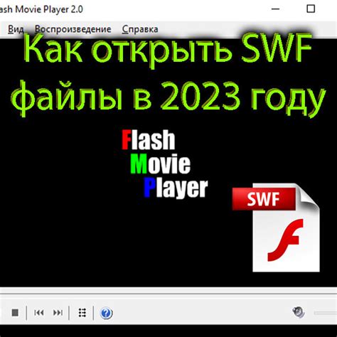 Открытие swf игры в 2023 году: что изменилось и почему это актуально