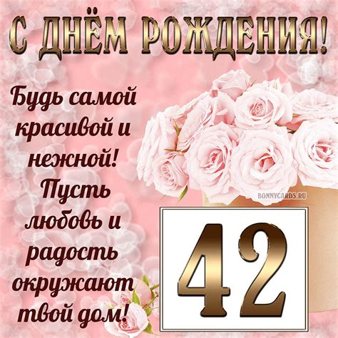 Открытка на День Рождения 42 года