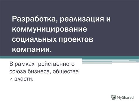 Открытое и эффективное коммуницирование