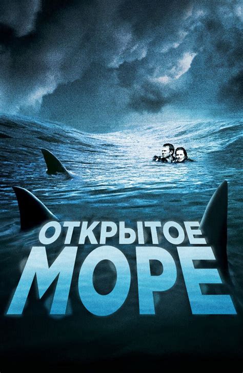 Открытое море