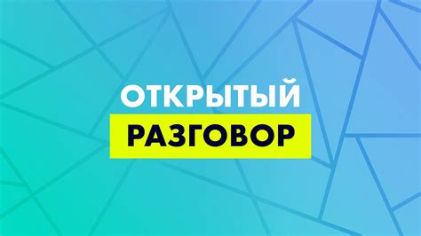 Открытый и искренний разговор