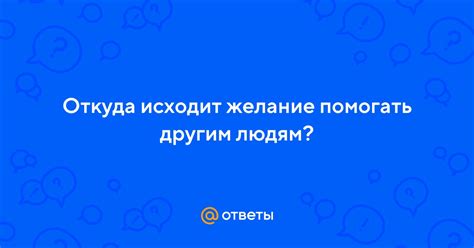 Откуда исходит причина?