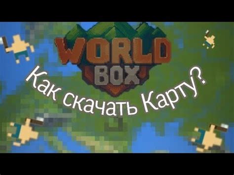 Откуда скачать карту для игры?