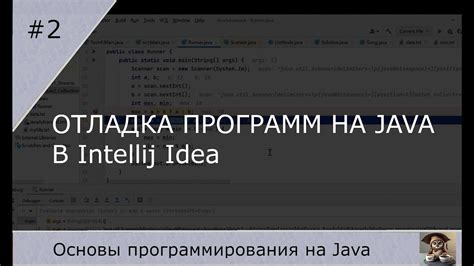 Отладка программ в Intellij IDEA