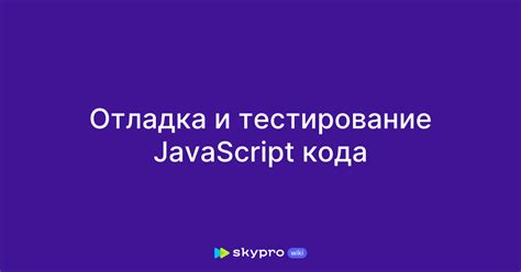 Отладка JavaScript кода