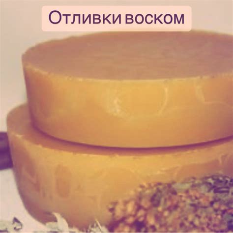 Отливка воском