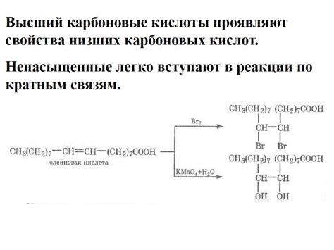 Отличие от низших карбоновых кислот