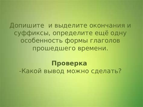 Отличительная особенность прошедшего времени