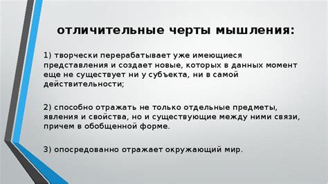 Отличительные черты мышления