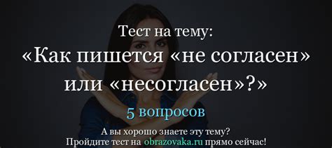 Отличия между "несогласен" и "не согласен"