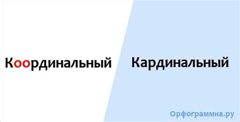 Отличия между координально и кардинально