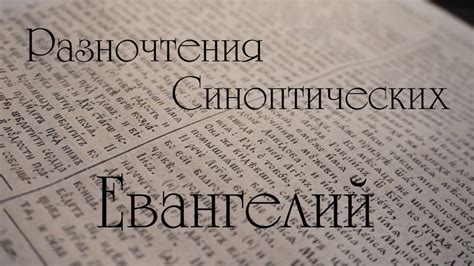 Отличия от синоптических Евангелий