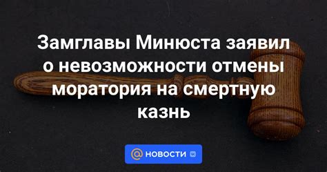 Отмена моратория на смертную казнь