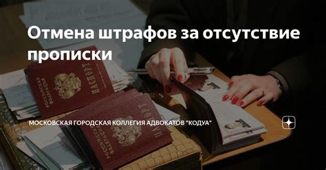 Отмена прописки в России: причины и ограничения