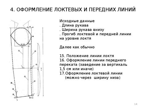 Отметка положения рукавов