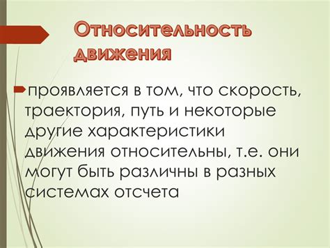 Относительность движения в повседневной жизни