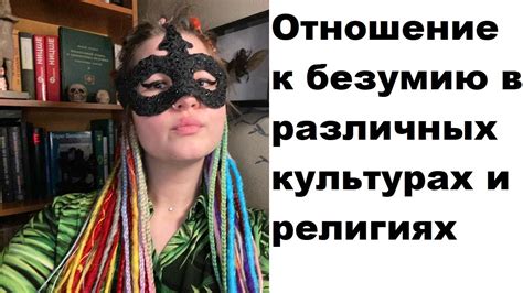 Отношение общества к безумию