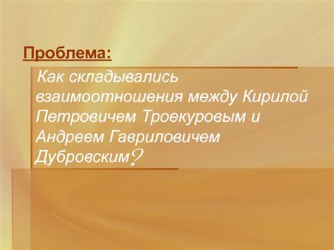 Отношения между Андреем Гавриловичем Дубровским и Троекуровыми